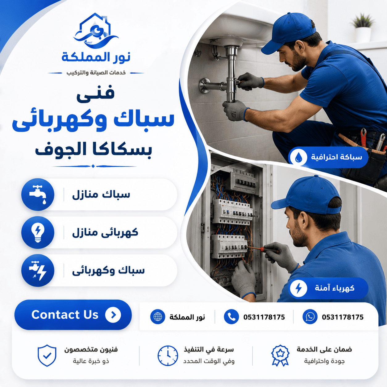 فنى سباك وكهربائى بسكاكا الجوف