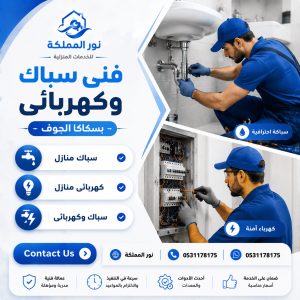 فنى سباك وكهربائى بسكاكا الجوف