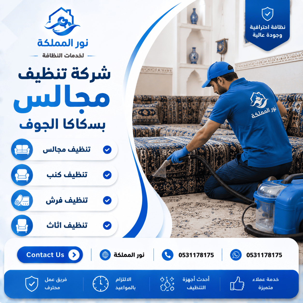 شركة تنظيف مجالس بسكاكا الجوف