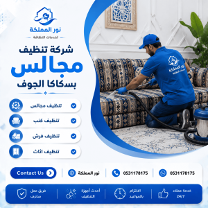 شركة تنظيف مجالس بسكاكا الجوف