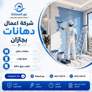 شركة اعمال دهانات بجازان