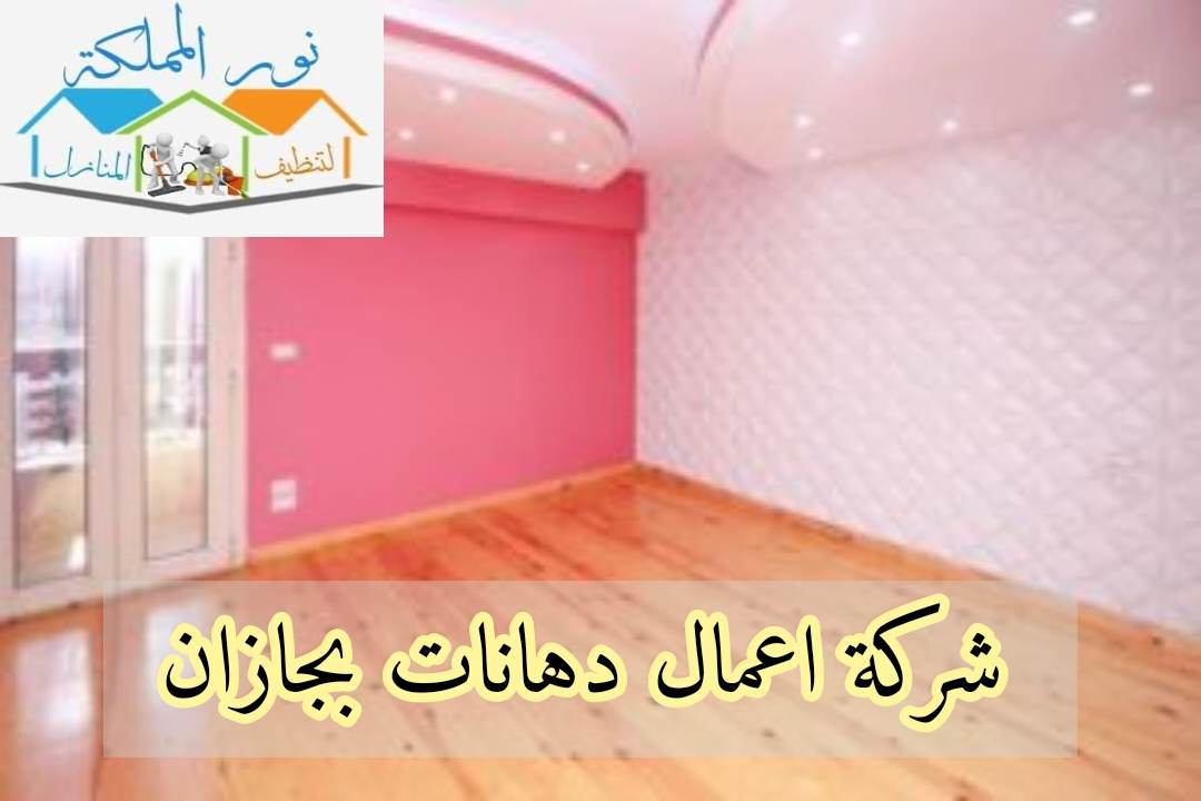 شركة اعمال دهانات بجازان