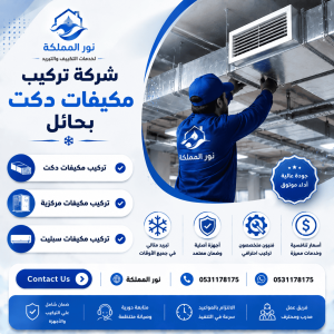 شركة تركيب مكيفات دكت بحائل