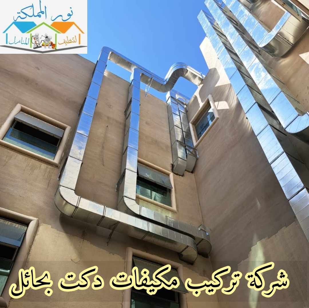 شركة توريد وتركيب مكيفات دكت بحائل