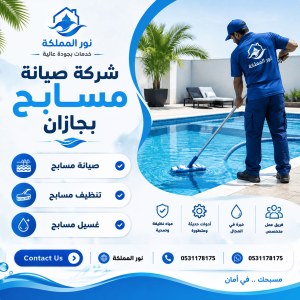 شركة صيانة مسابح بجازان 