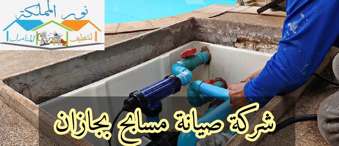 شركة صيانة مسابح بجازان