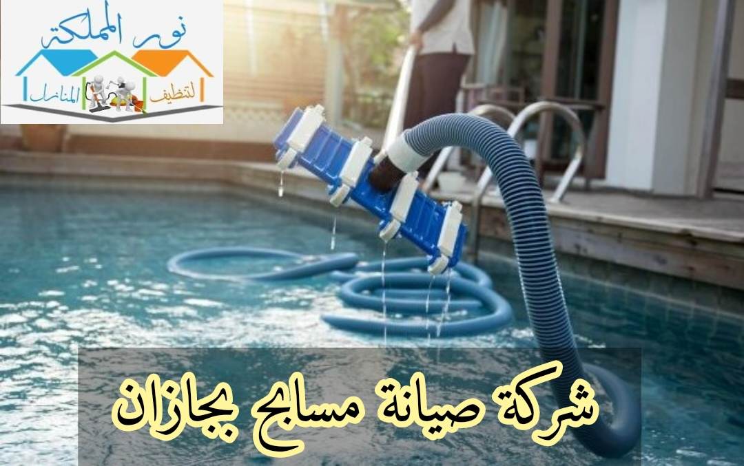 شركة صيانة مسابح بجازان