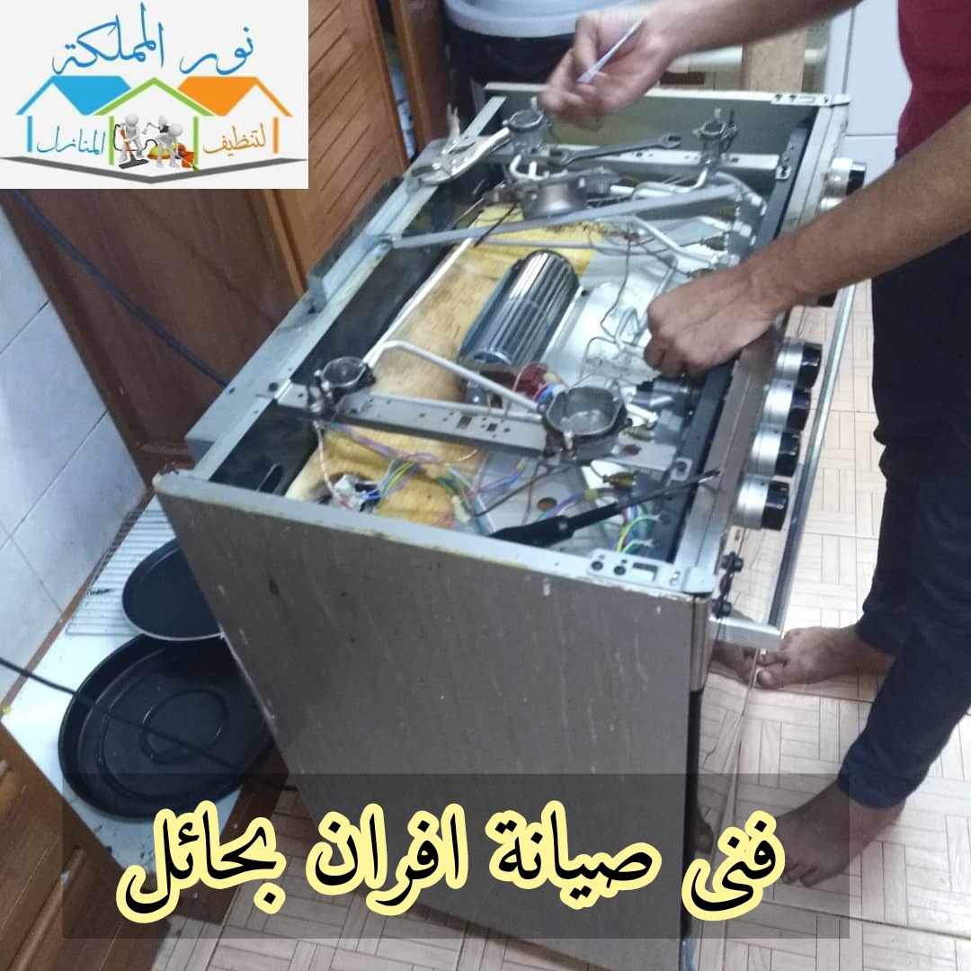 فنى صيانة افران بحائل 0501435851