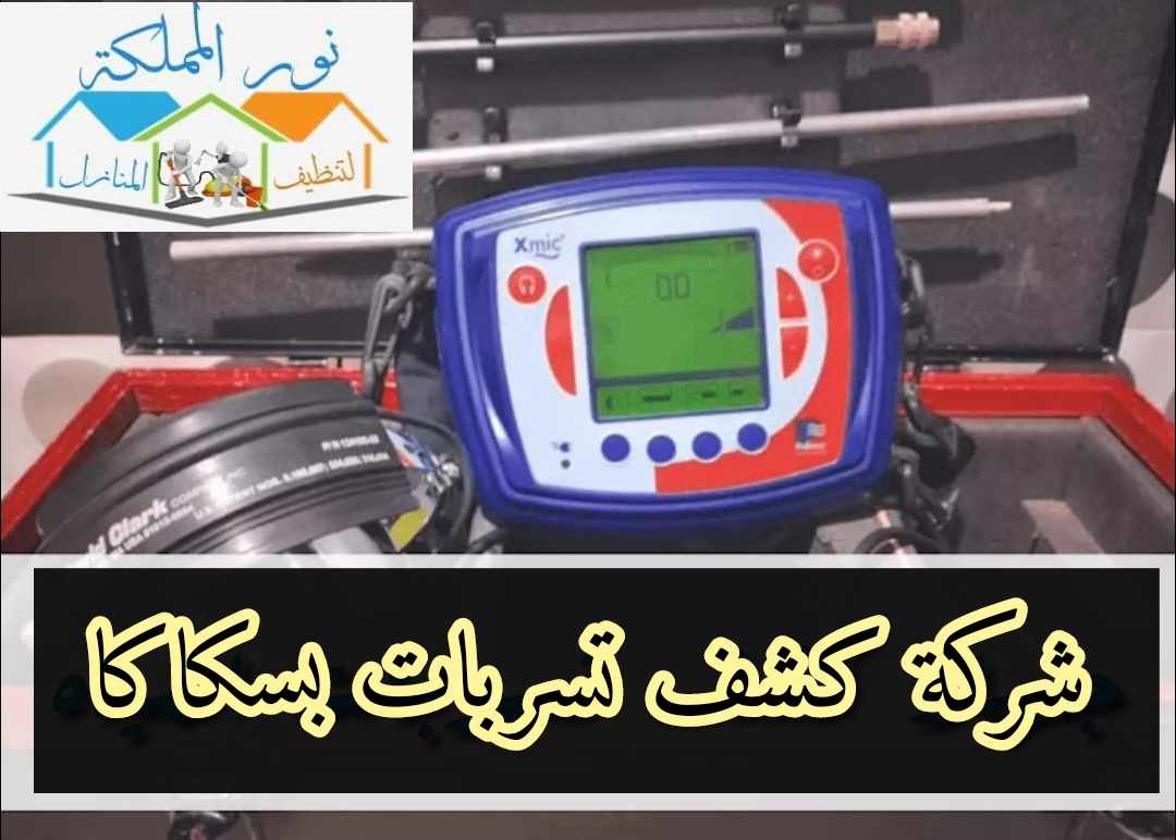شركة كشف تسربات المياه بحائل