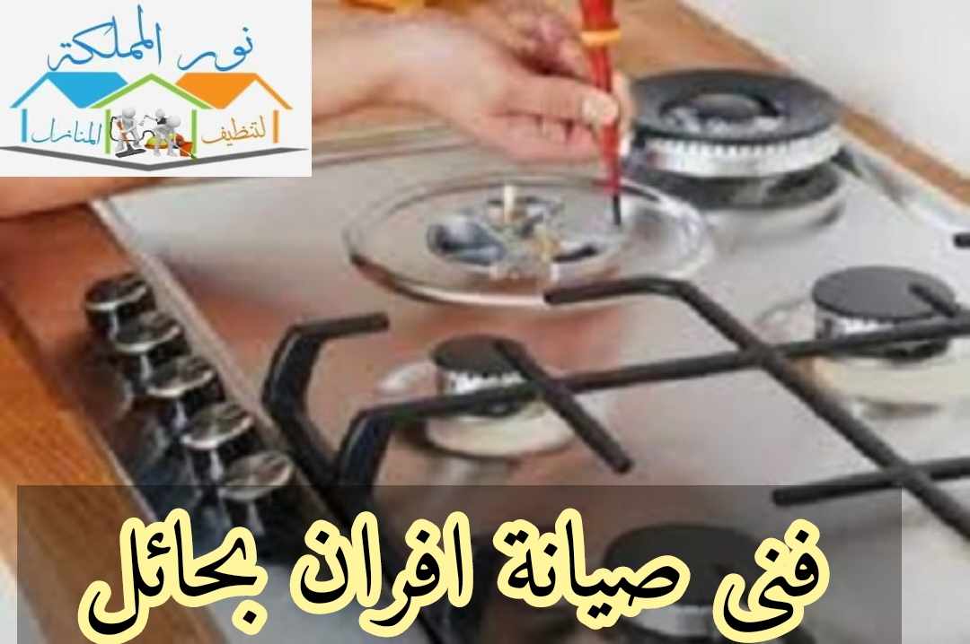 فنى صيانة افران بحائل