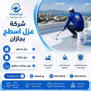 شركة عزل اسطح بجازان
