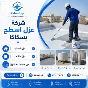 شركة عزل اسطح بسكاكا