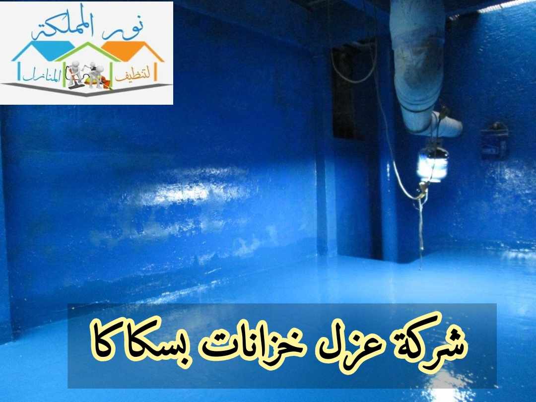 شركة عزل خزانات بسكاكا 0543966267