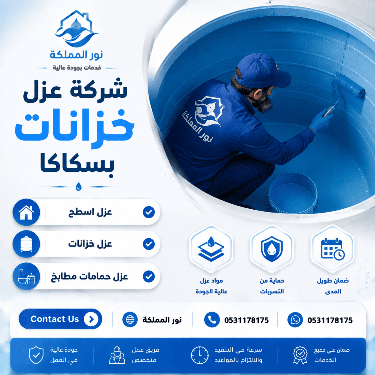 شركة عزل خزانات بسكاكا