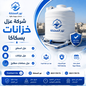شركة عزل خزانات بسكاكا
