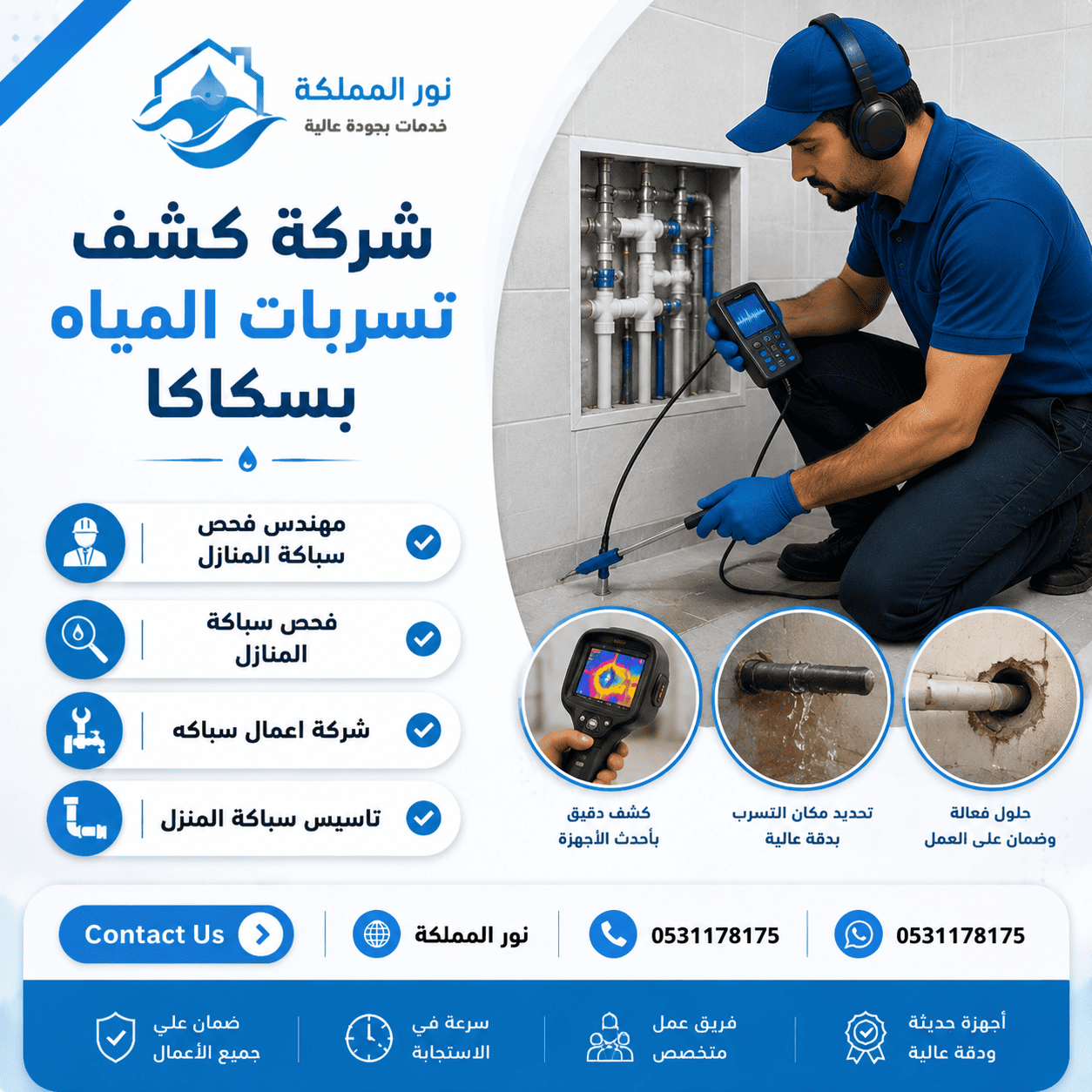 شركة كشف تسربات المياه بسكاكا