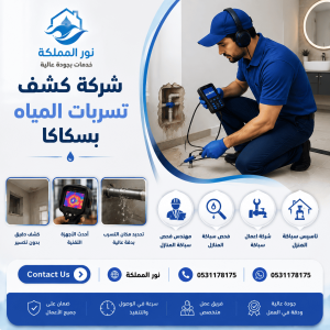 شركة كشف تسربات المياه بسكاكا