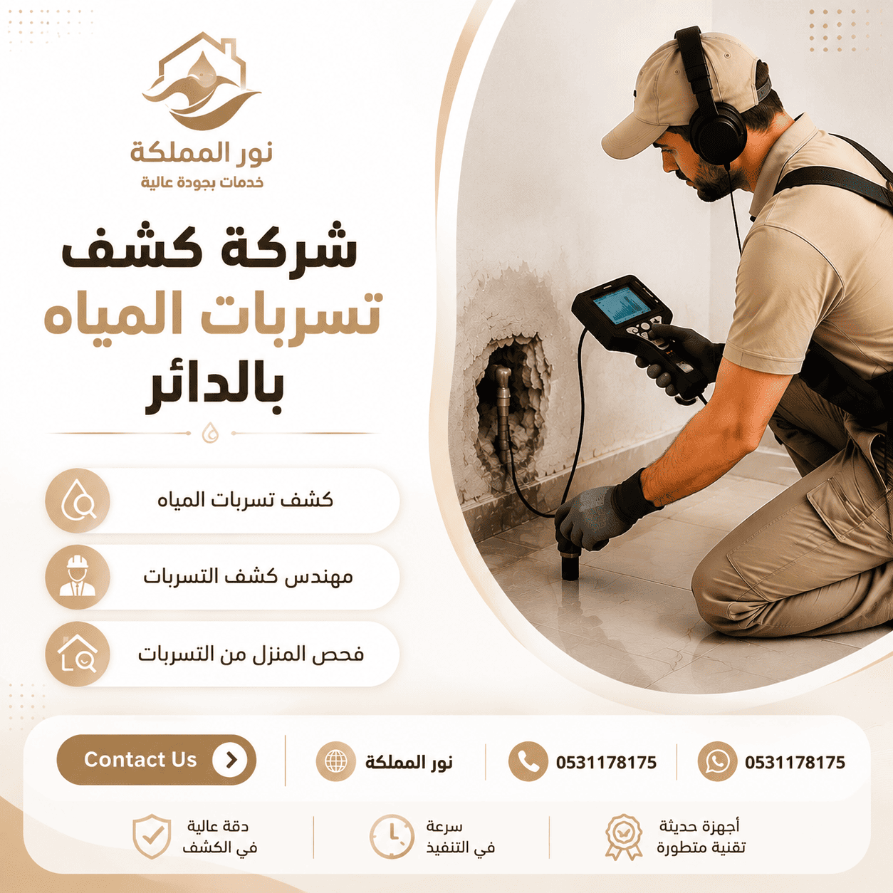 شركة كشف تسربات المياه بالدائر