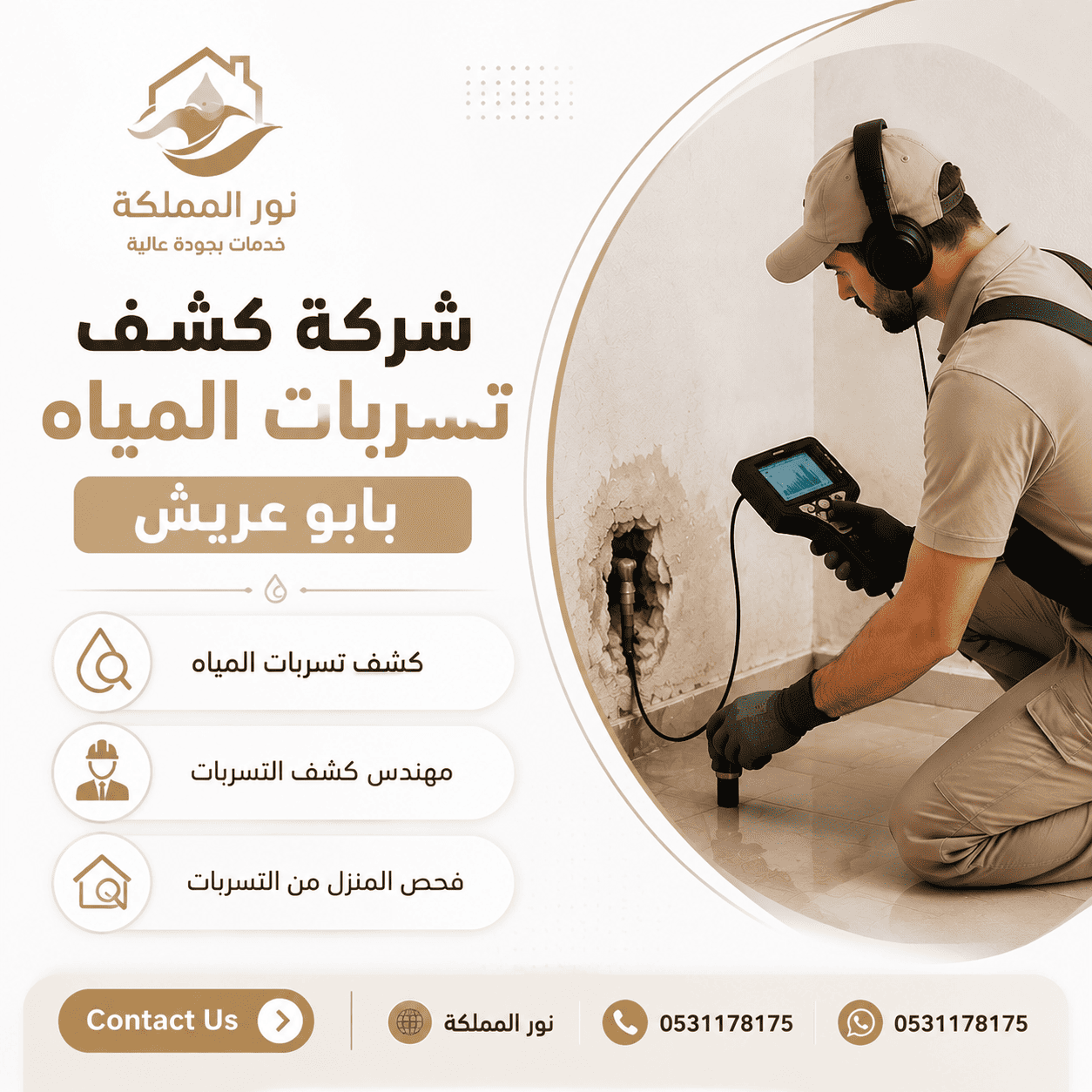 شركة كشف تسربات المياه بابو عريش