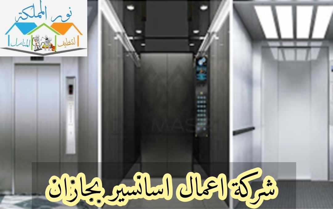 شركة اعمال اسانسير بجازان