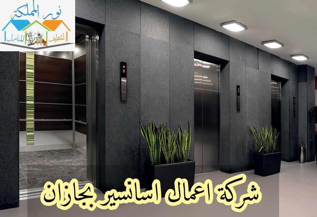 شركة اعمال اسانسير بجازان