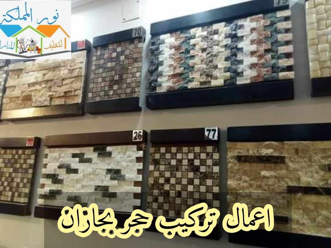 شركة اعمال تركيب حجر بجازان