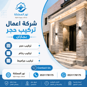 شركة اعمال تركيب حجر بجازان