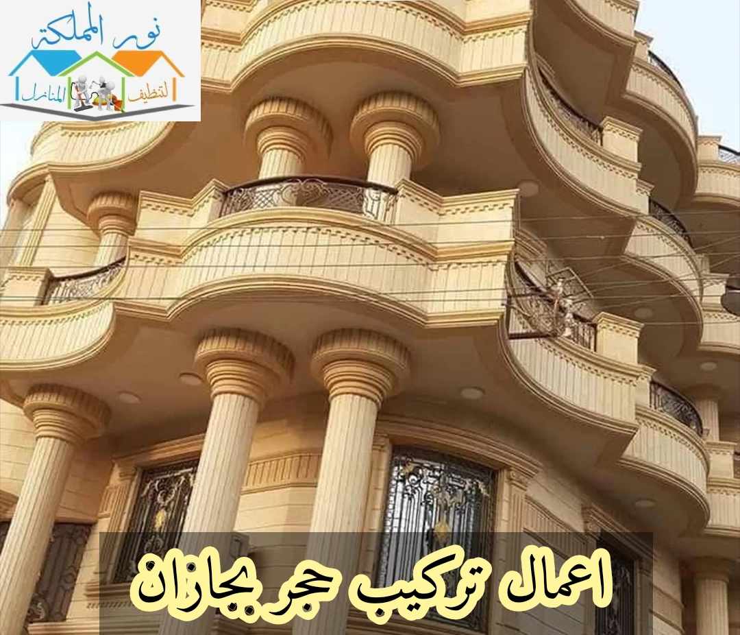 شركة اعمال تركيب حجر بجازان 0549883601