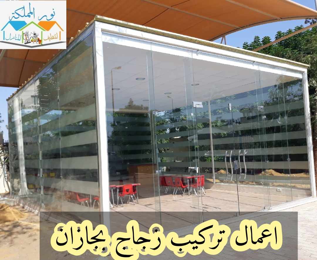 شركة اعمال تركيب زجاج وسكريت بجازان