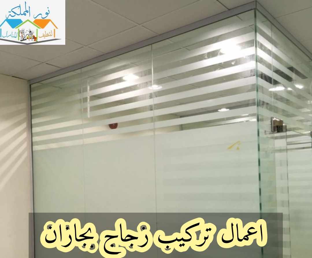 شركة اعمال تركيب زجاج وسكريت بجازان