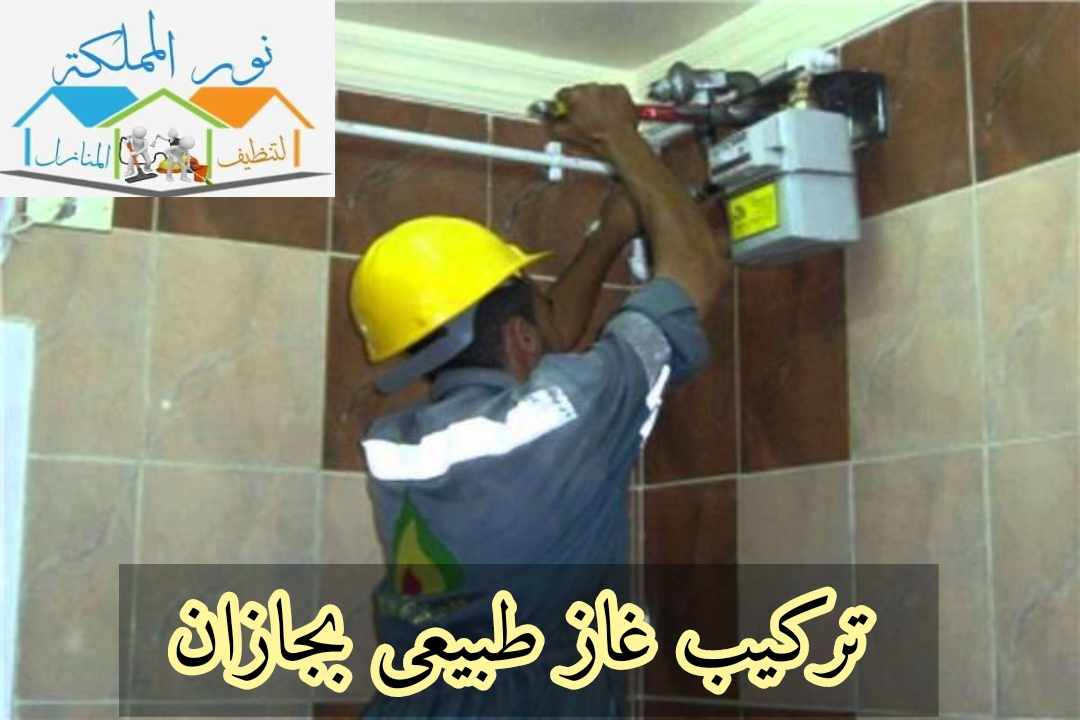 شركة اعمال تركيب غاز بجازان