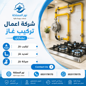 شركة اعمال تركيب غاز بجازان
