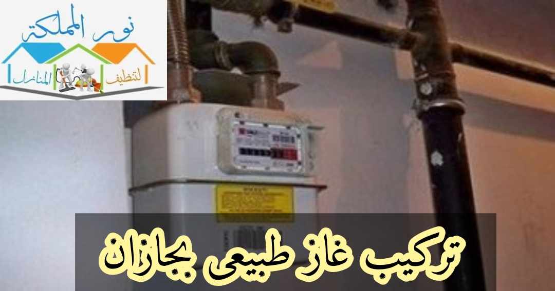شركة اعمال تركيب غاز بجازان