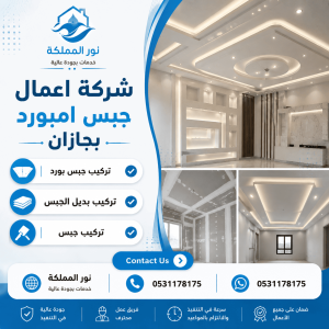 شركة اعمال جبس امبورد بجازان