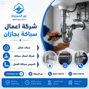 شركة اعمال سباكة بجازان