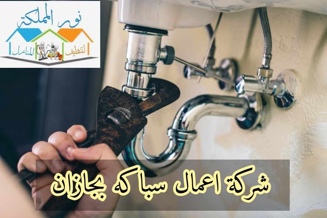 شركة اعمال سباكة بجازان 0549883601