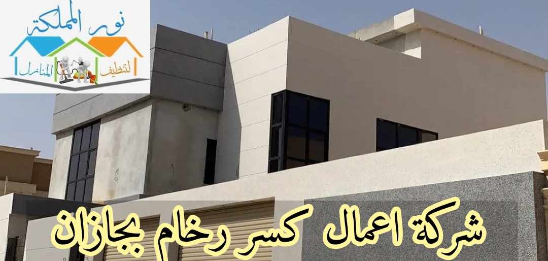 شركة اعمال كسر رخام بجازان