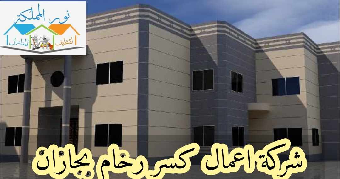 شركة اعمال كسر رخام بجازان