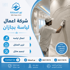 شركة اعمال لياسة بجازان