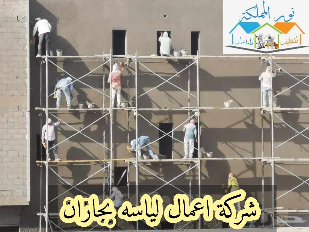 شركة اعمال لياسة بجازان 0549883601