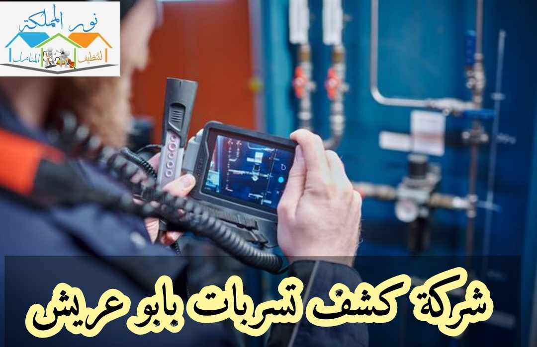 شركة كشف تسربات المياه بابو عريش
