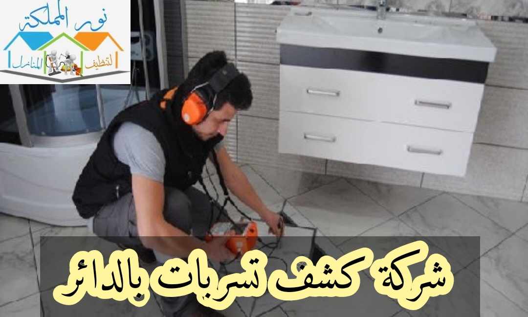 شركة كشف تسربات المياه بالدائر