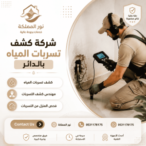 شركة كشف تسربات المياه بالدائر