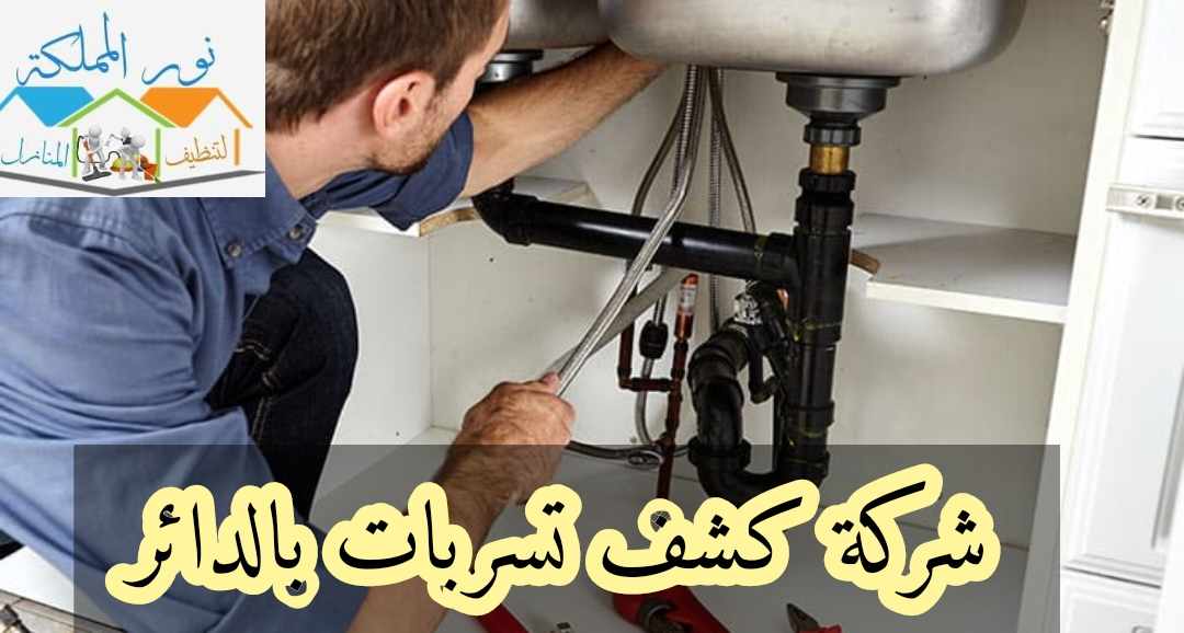 شركة كشف تسربات المياه بالدائر
