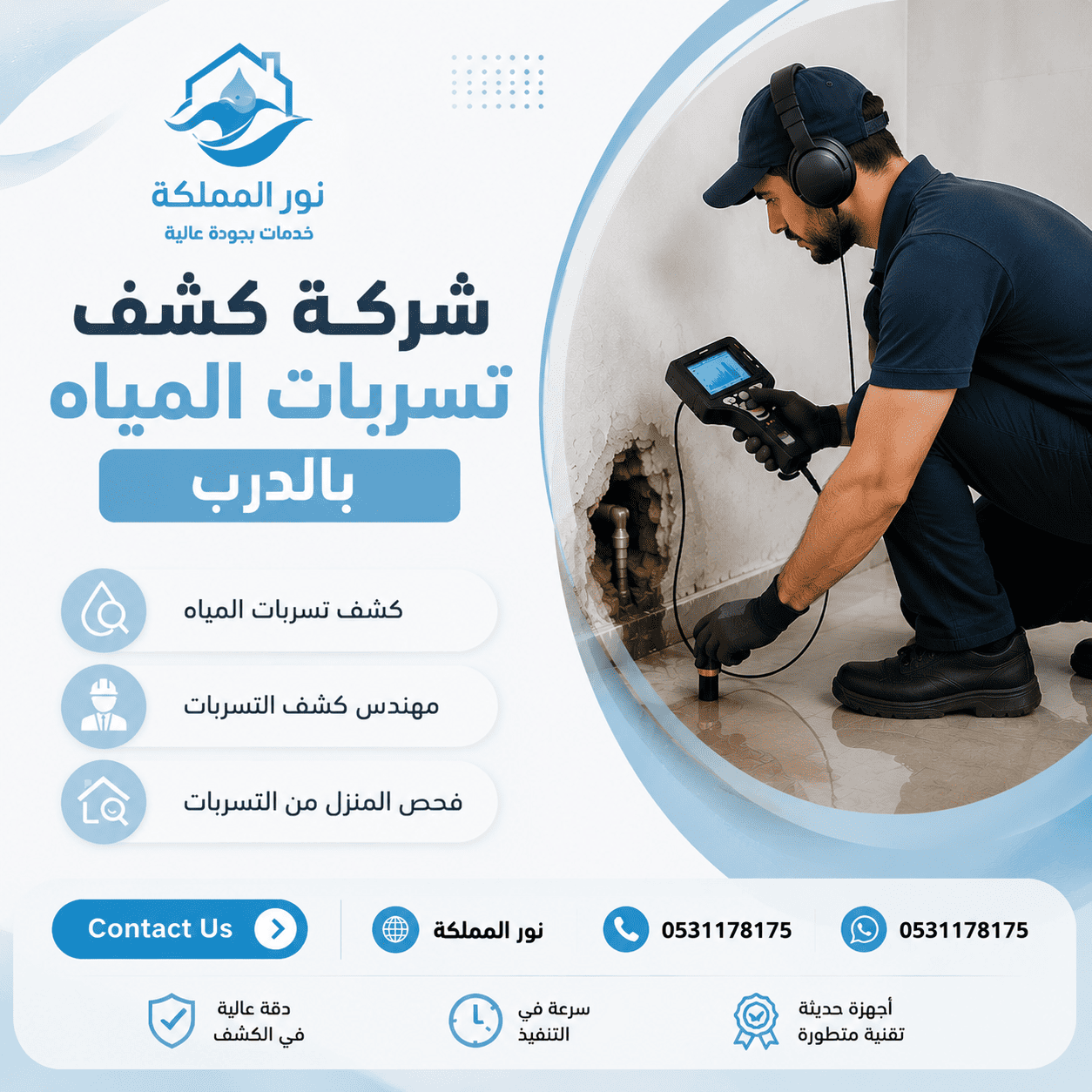 شركة كشف تسربات المياه بالدرب