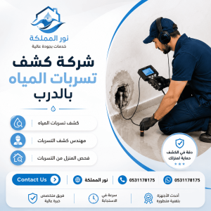 شركة كشف تسربات المياه بالدرب