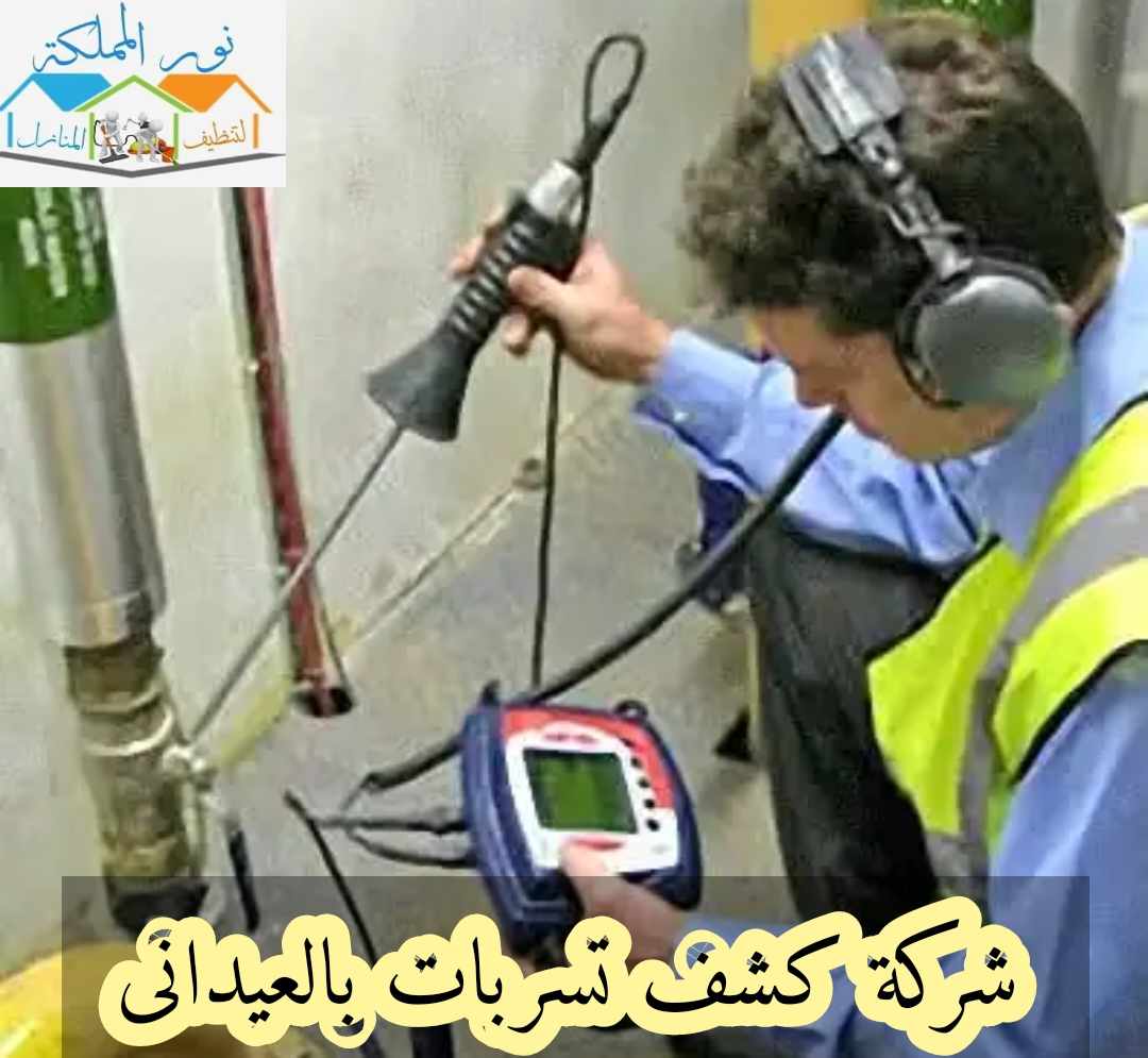 شركة كشف تسربات المياه بالدرب
