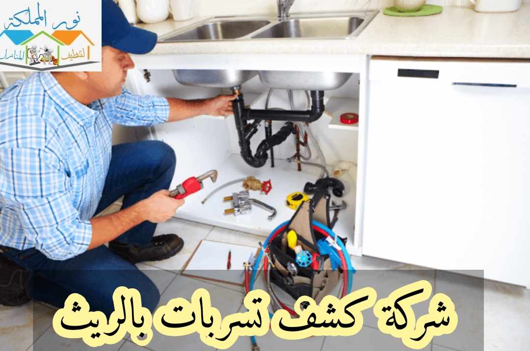 شركة كشف تسربات المياه بالريث
