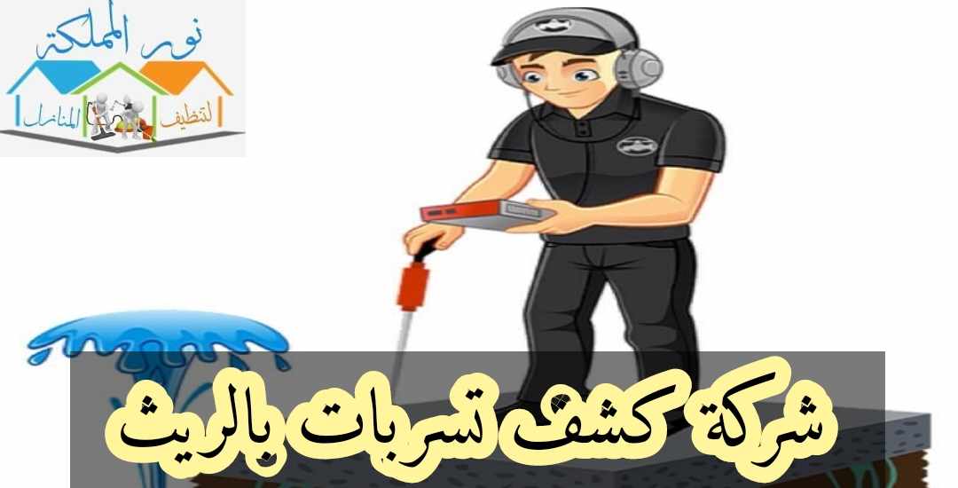 شركة كشف تسربات المياه بالريث