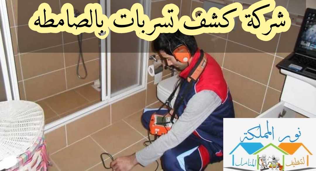 شركة كشف تسربات المياه بالصامطه